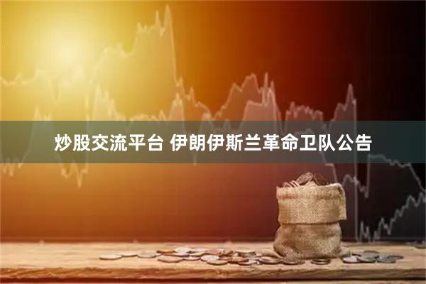 炒股交流平台 伊朗伊斯兰革命卫队公告