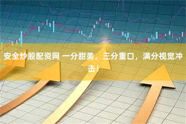 安全炒股配资网 一分甜美,三分重口,满分视觉冲击!