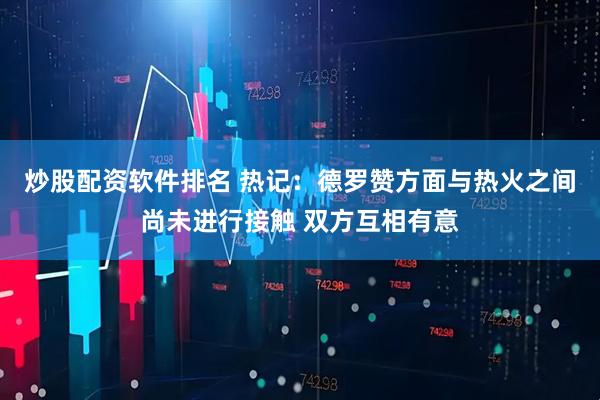 炒股配资软件排名 热记:德罗赞方面与热火之间尚未进行接触 双方互相有意
